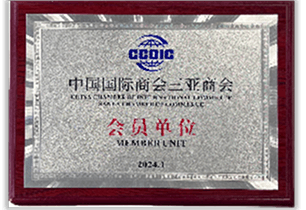 中国国际贸易商会三亚商会会员单位