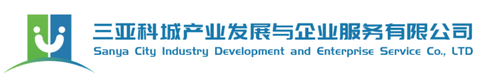 三亚科技产业发展与运营服务有限公司