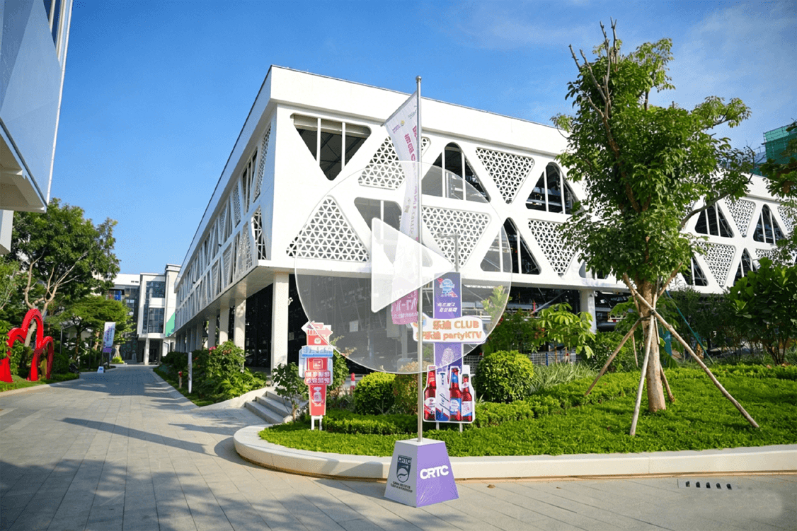 文化创意产业园