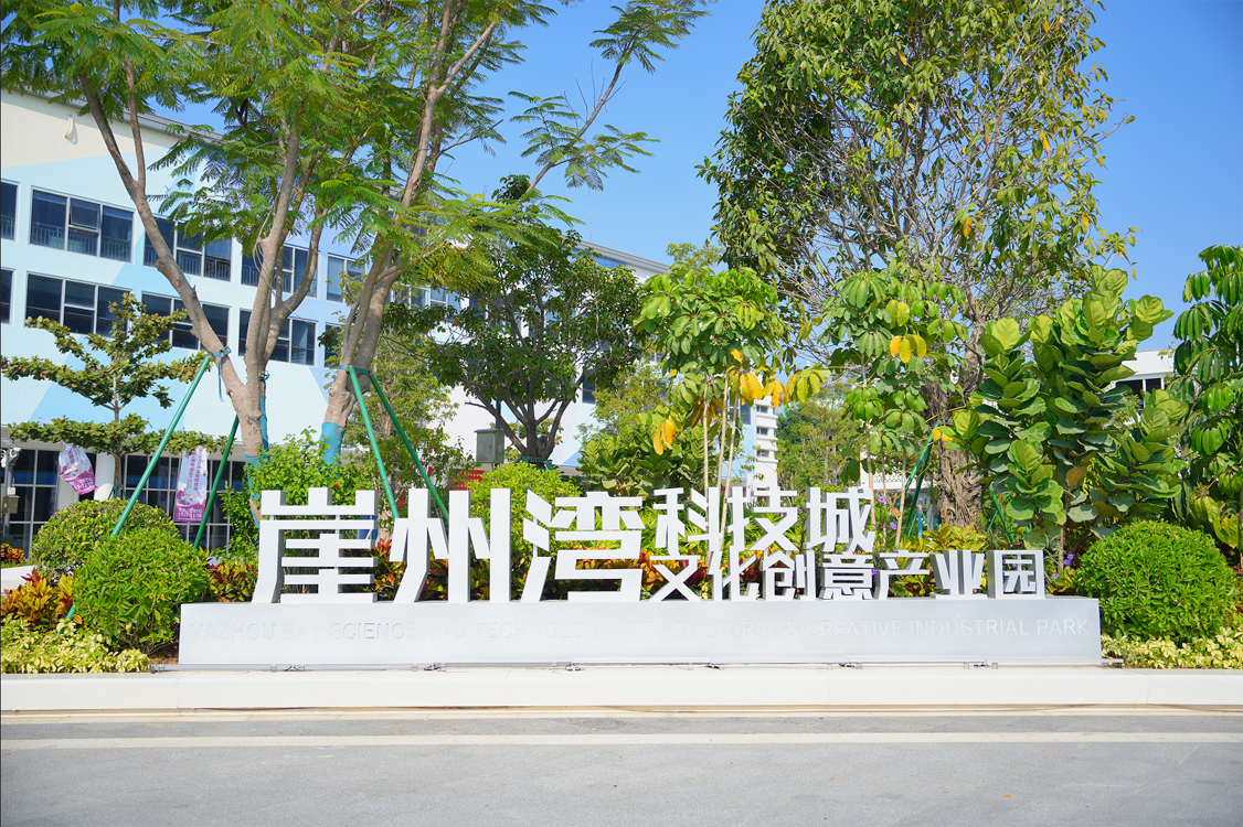 文化创意产业园