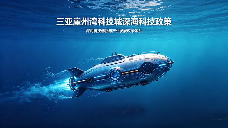 三亚深海科技政策整理（截至 2026 年 4 月）【政策包下载】